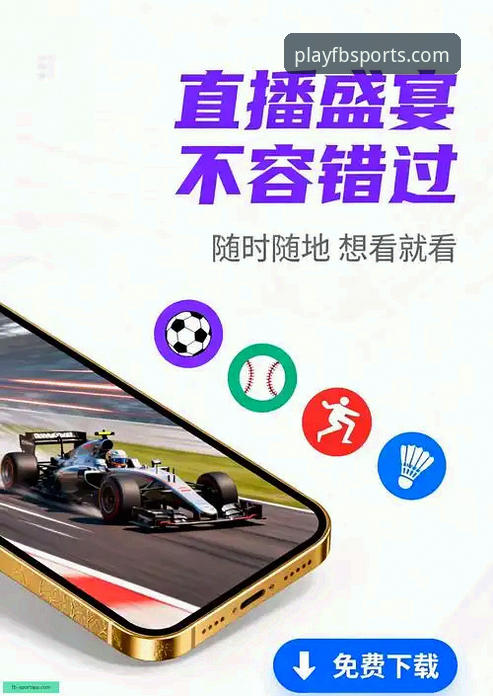 fb体育ios下载 fb体育ios下载 vs 安卓版对比:赛事直播App哪个平台更适合你的需求?