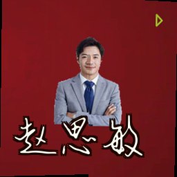 赵思敏