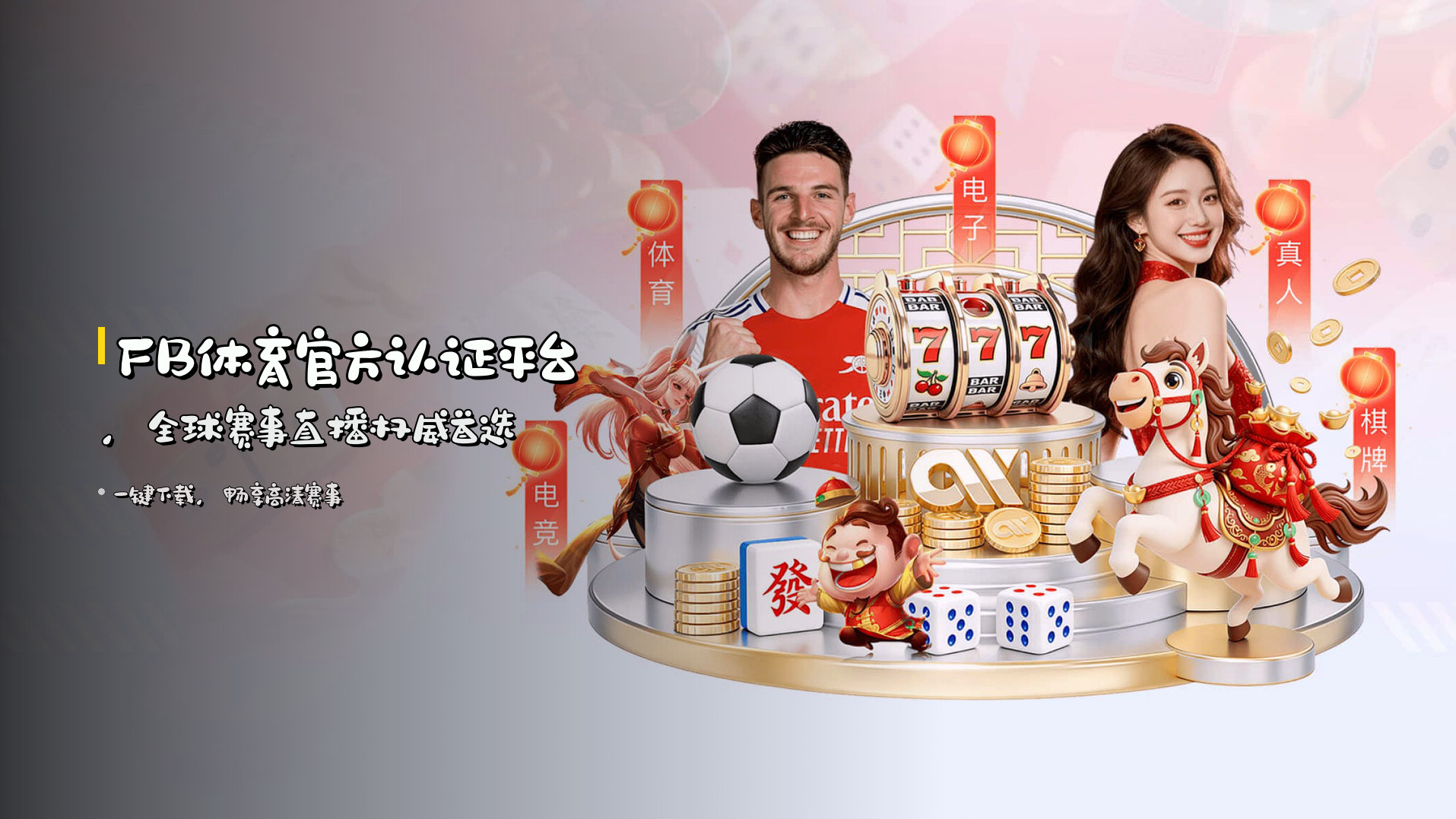 <strong>FB体育</strong>官方认证平台，<br>全球赛事直播权威首选